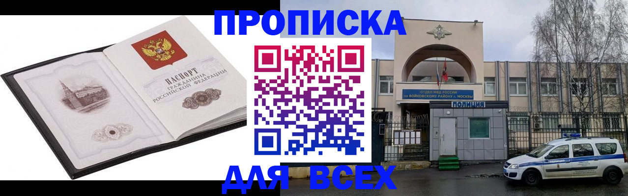 купить прописку в Владивостоке
